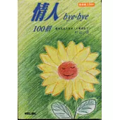 情人bye-bye100招