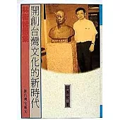 開創台灣文化的新時代