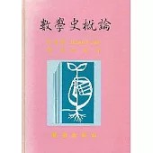 數學史概論