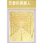 巴黎的異鄉人