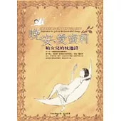 晚安，愛蜜莉-給女兒的枕邊詩