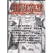 征服癌症-大眾抗癌常識