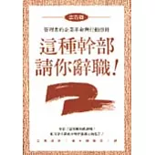 這種幹部請你辭職-忠告篇