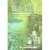 綠色安息日：人類學家海爾達玻里尼西亞生活紀實
