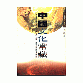 中國文化常識