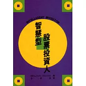 智慧型股票投資人