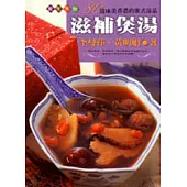 滋補煲湯
