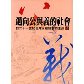 邁向公與義的社會(上)