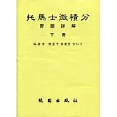 扥馬士微積分習題詳解下冊(8/e)