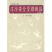 消防安全管理概論