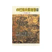 四柱推命奧秘傳下