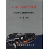 汽車引擎綜合檢驗