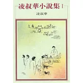 凌叔華小說集 I