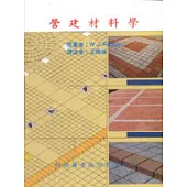 營建材料學