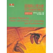 諮商與心理治療 -的理論與實務(學習手冊)