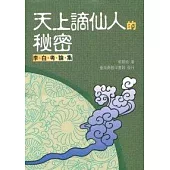 天上謫仙人的秘密-李白考論集