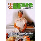 中菜健康瘦身法