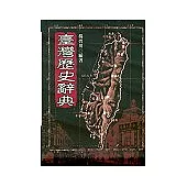 台灣歷史辭典