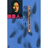 辛酸六十年(下)