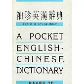 袖珍英漢辭典(修訂版)