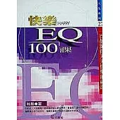 快樂 EQ 100課