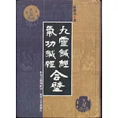 九靈鍼經、氣功鍼經合璧