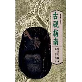 古硯指南