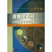 深開挖工程-分析設計理論與實務