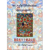 蓮花生大士祈請文集(初版7刷)