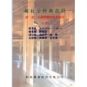 樑柱分析與設計. 第一部,平面問題特性和設計. 上冊
