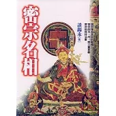 密宗名相