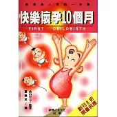 快樂懷孕10個月