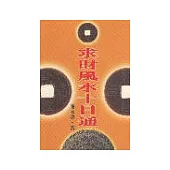 求財風水十日通