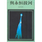 與永恒拔河