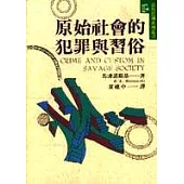 原始社會的犯罪與習俗
