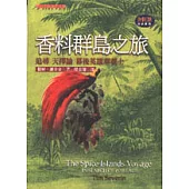 香料群島之旅-追尋「天擇論」幕後英雄華萊士的足跡
