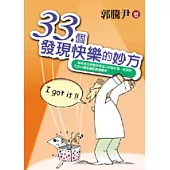33個發現快樂的妙方