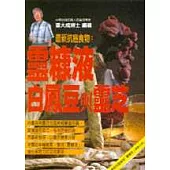靈糠液、白鳳豆與靈芝