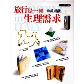 旅行是一種生理需求