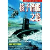 核子潛艦之旅