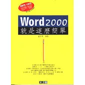 Word 2000就是這麼簡單