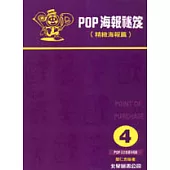 POP海報秘笈：4精緻海報篇