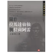 關於拉馬達仙仙與拉荷阿雷