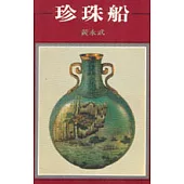 珍珠船