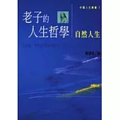 老子的人生哲學-自然人生
