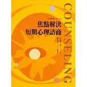 焦點解決短期心理諮商