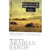 阿拉伯沙地-當代探險名家塞西格阿拉伯沙漠之旅