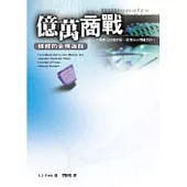 億萬商戰-媒體的金權遊戲