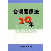 臺灣關係法二十年