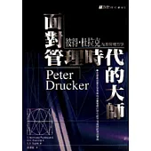 面對管理時代的大師
